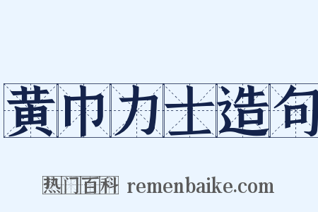 黄巾力士造句是什么意思的图片